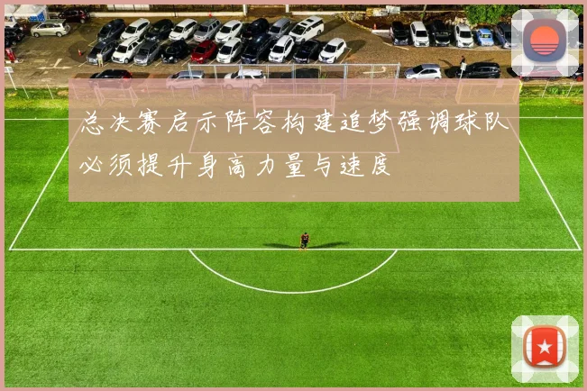 总决赛启示阵容构建追梦强调球队必须提升身高力量与速度