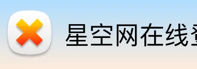 星空网在线登录入口 Logo